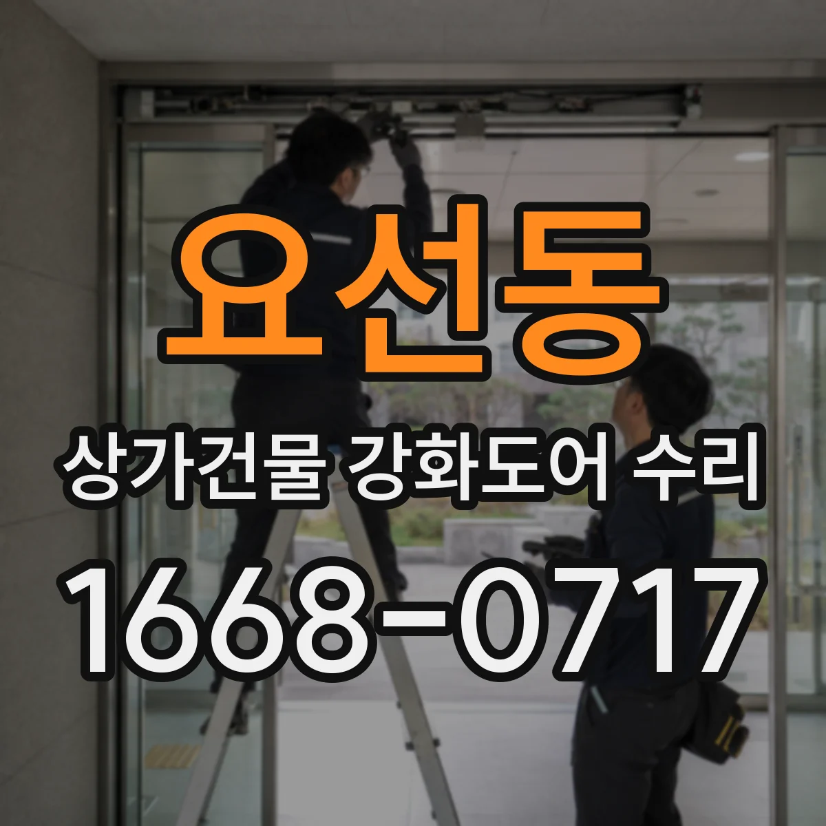 요선동 상가건물 강화도어 수리