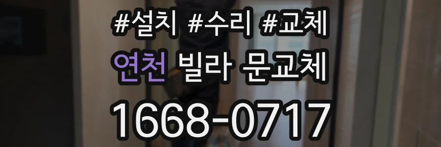 연천 빌라 문교체