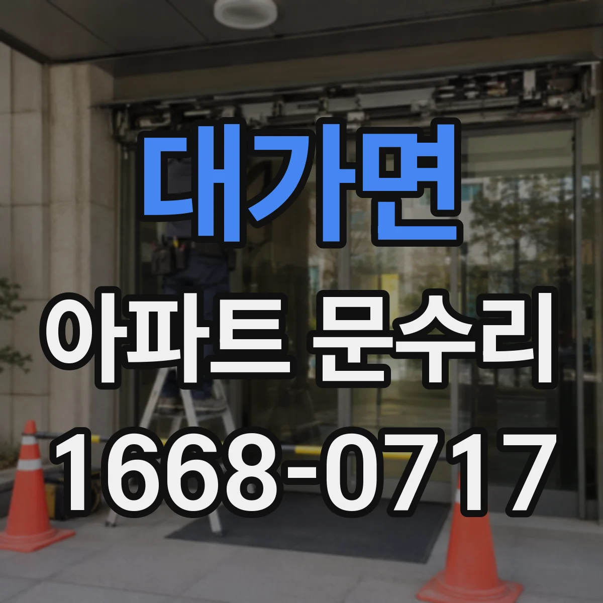 대가면 아파트 문수리