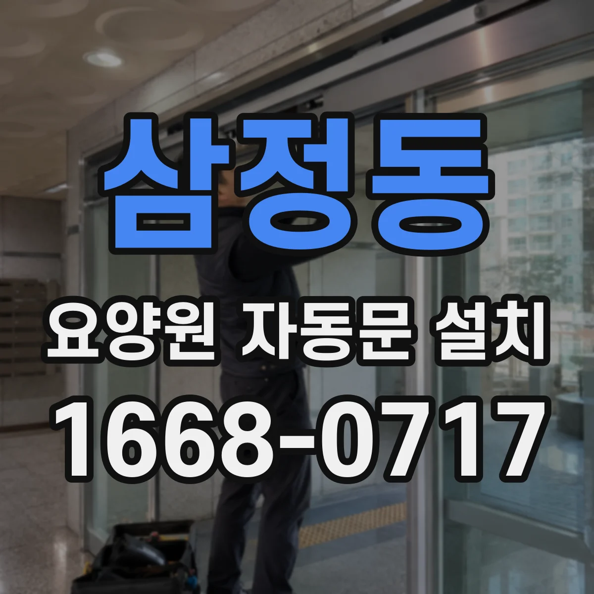 삼정동 요양원 자동문 설치