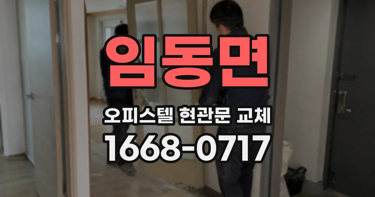임동면 오피스텔 현관문 교체