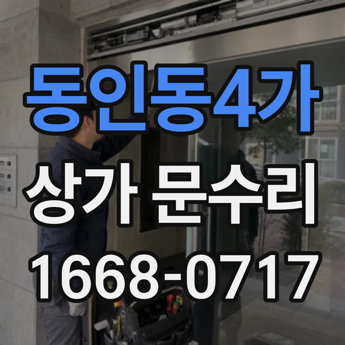 동인동4가 상가 문수리