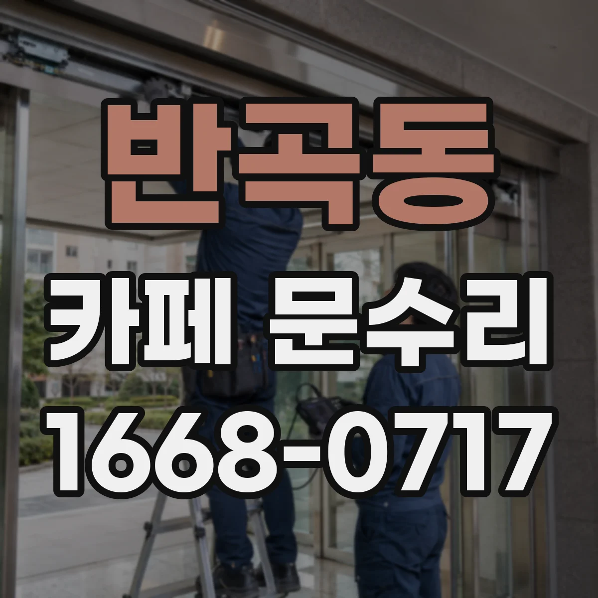 반곡동 카페 문수리