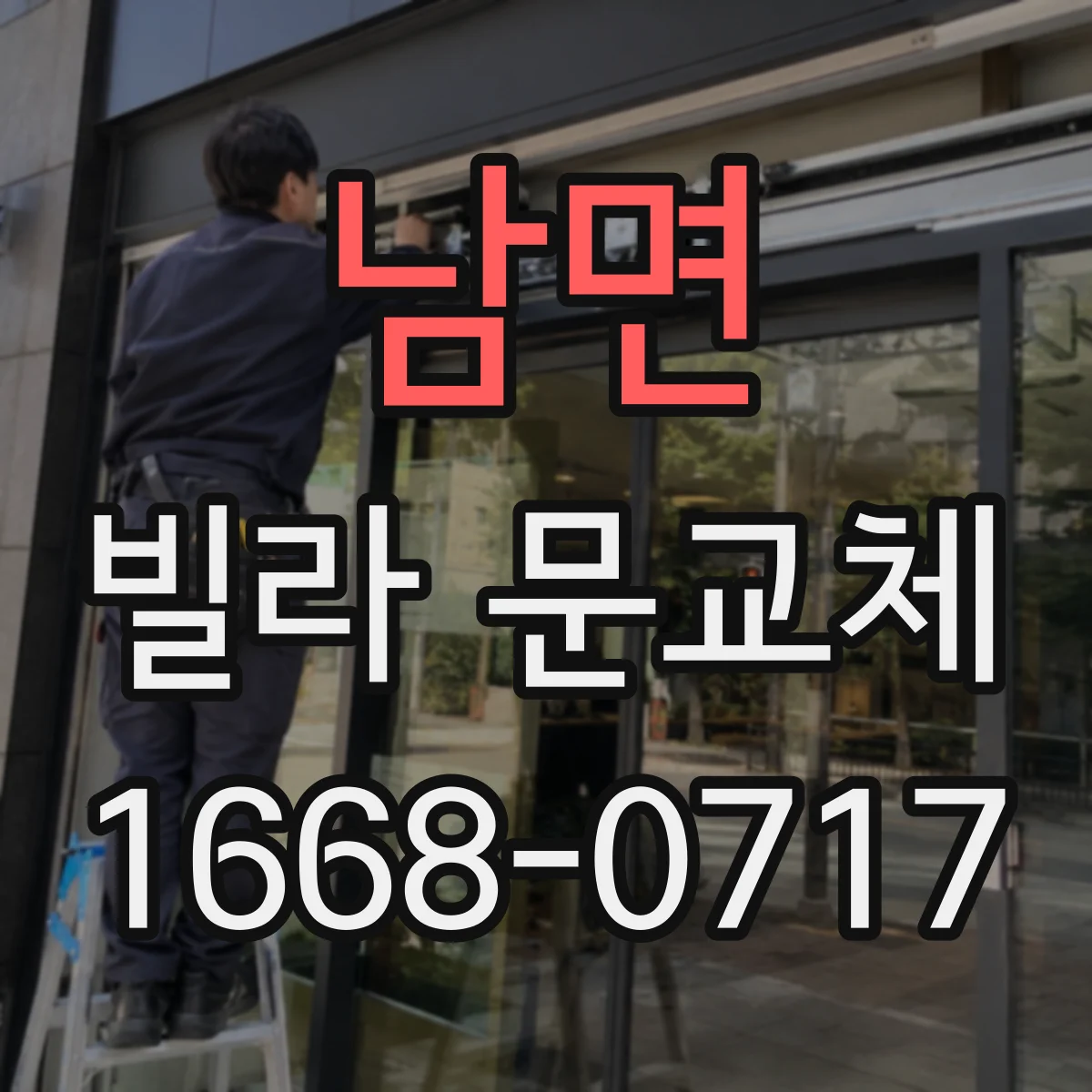 남면 빌라 문교체