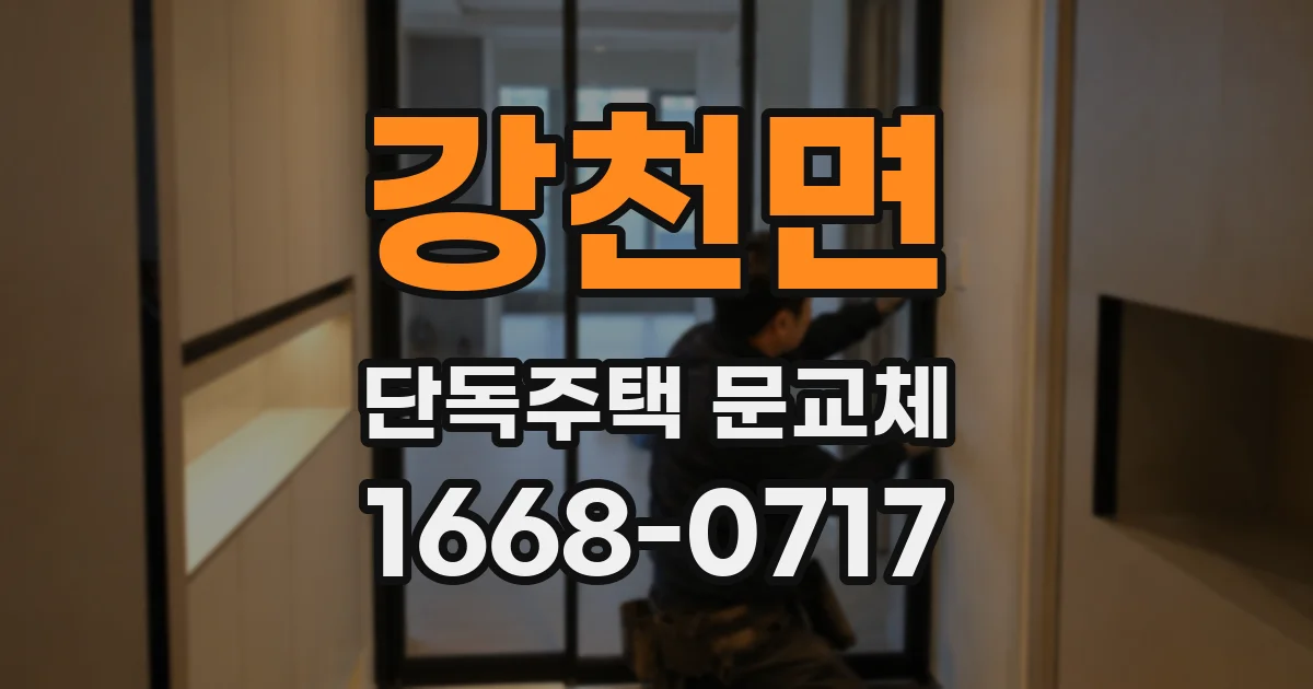 강천면 단독주택 문교체