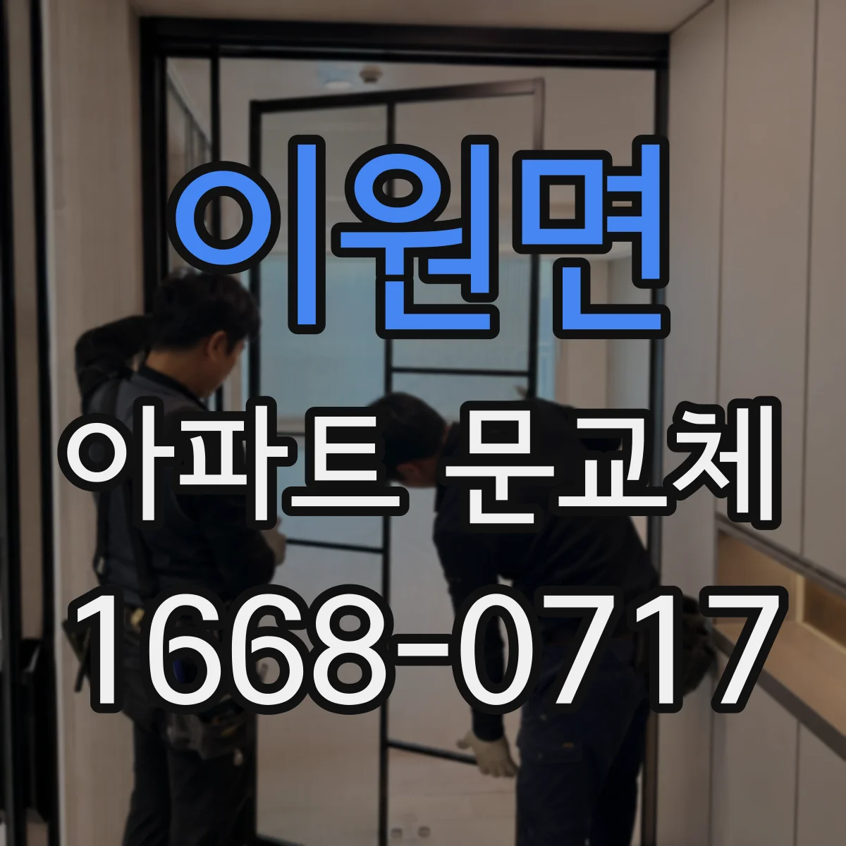 이원면 아파트 문교체