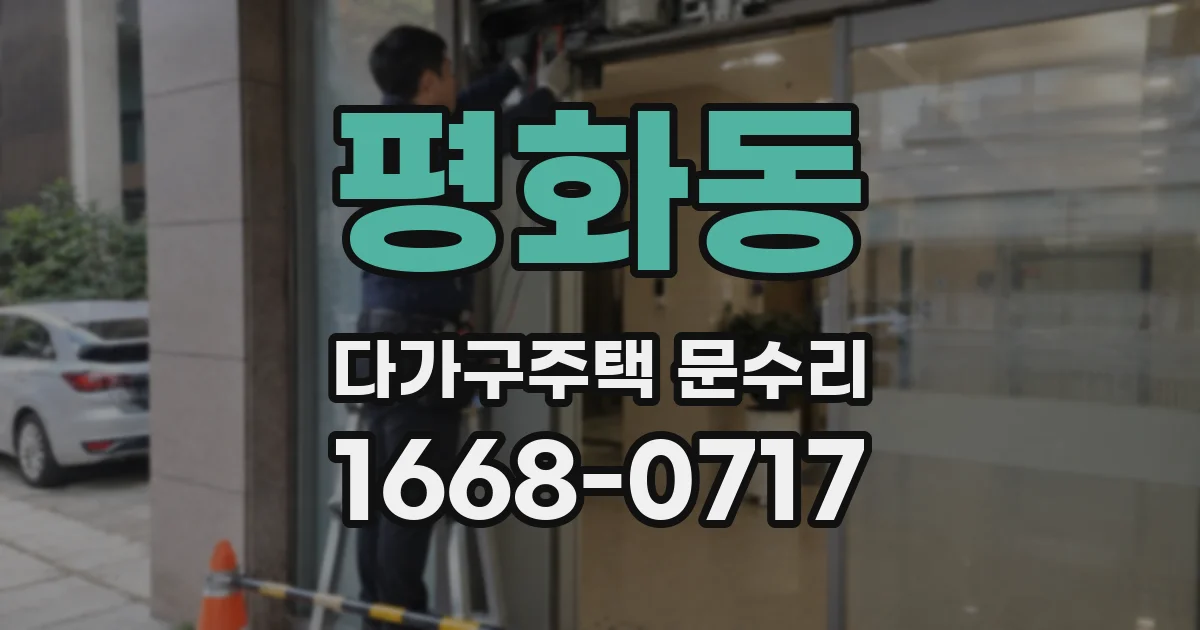 평화동 다가구주택 문수리