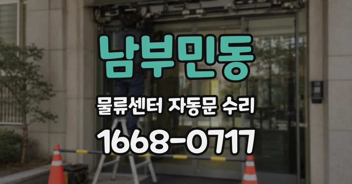 남부민동 물류센터 자동문 수리
