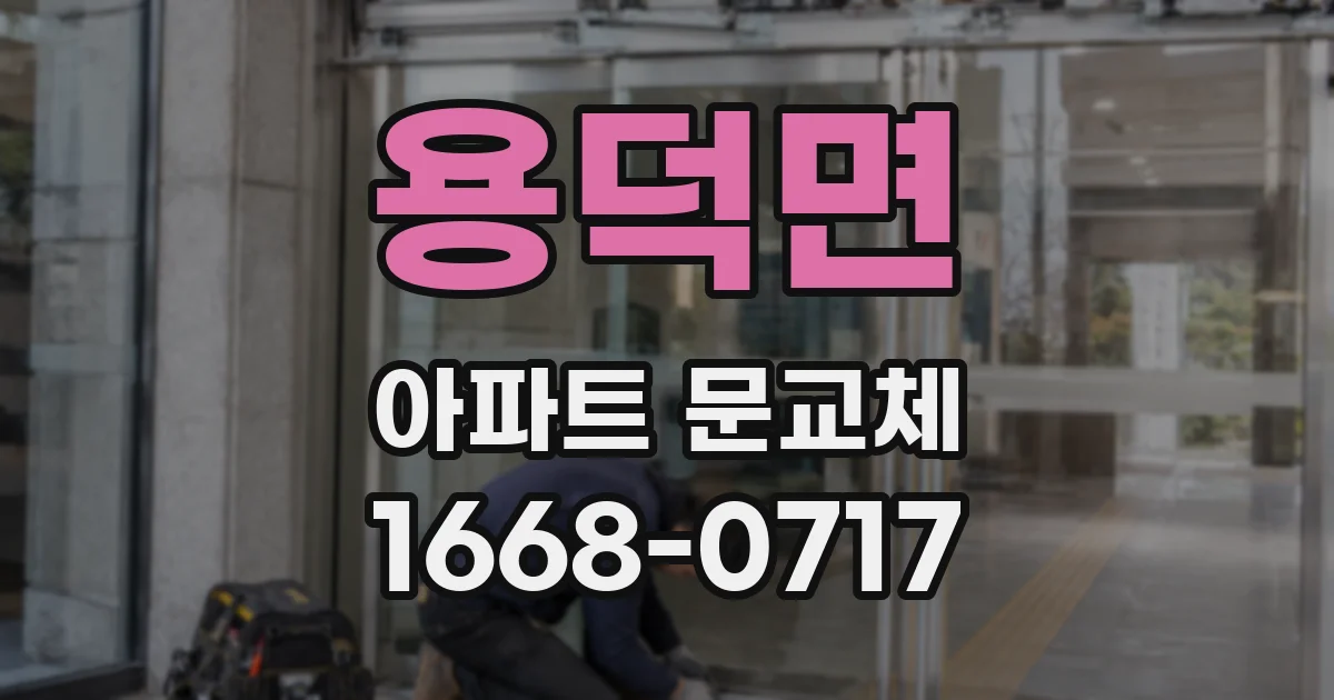 용덕면 아파트 문교체