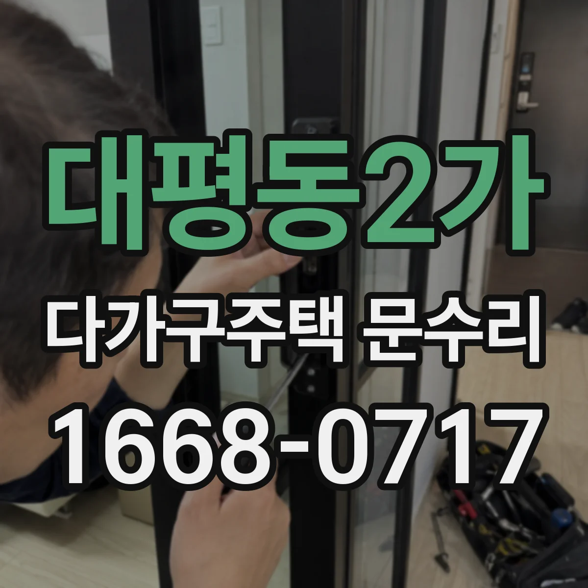 대평동2가 다가구주택 문수리