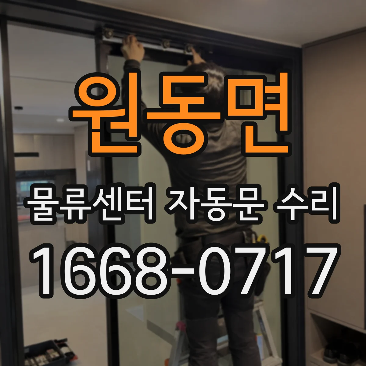 원동면 물류센터 자동문 수리