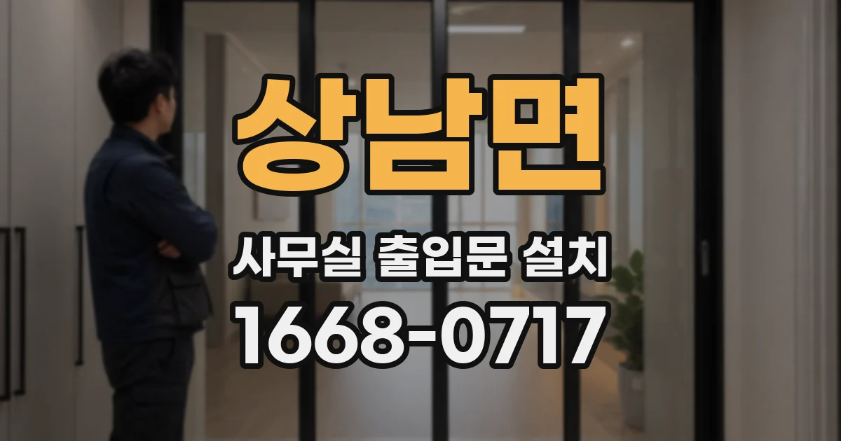 상남면 사무실 출입문 설치