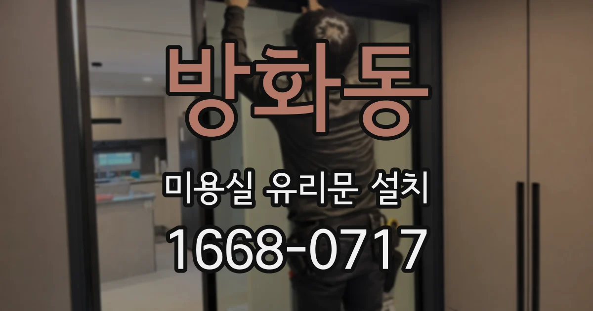 방화동 미용실 유리문 설치