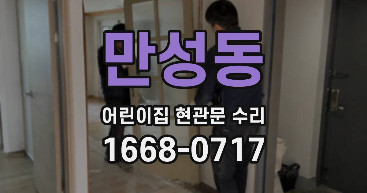 만성동 어린이집 현관문 수리