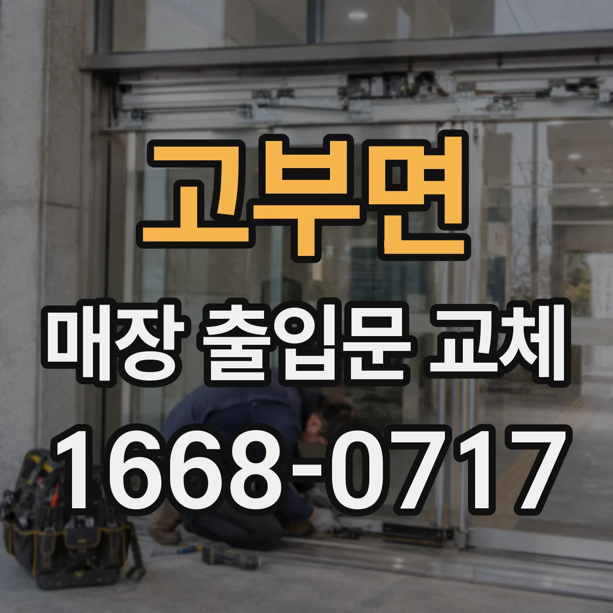고부면 매장 출입문 교체