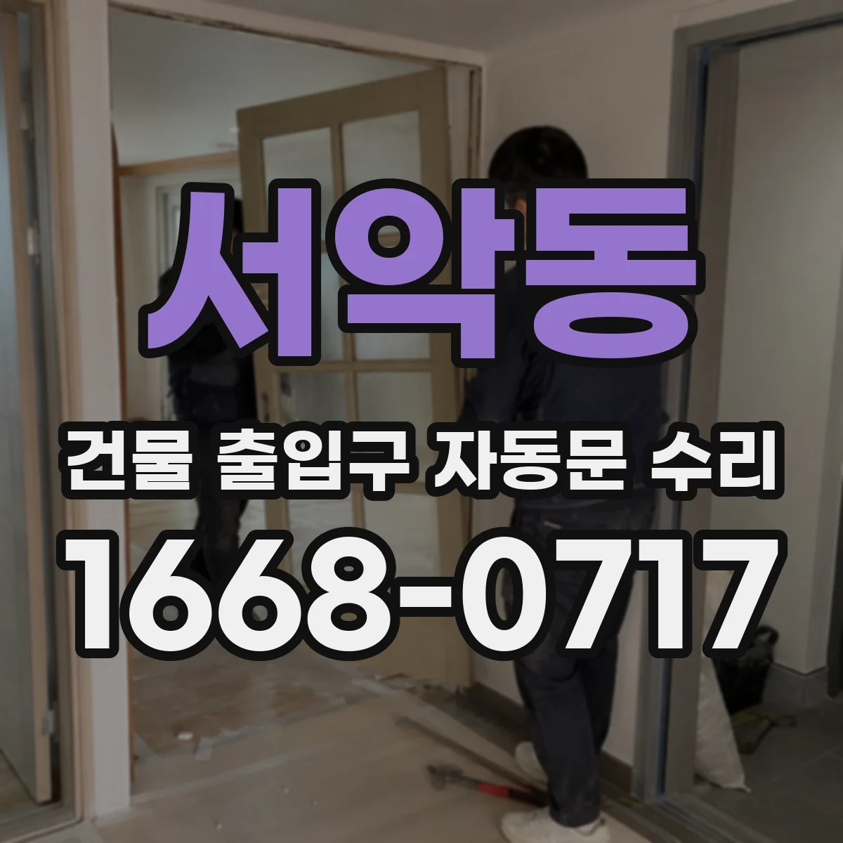 서악동 건물 출입구 자동문 수리