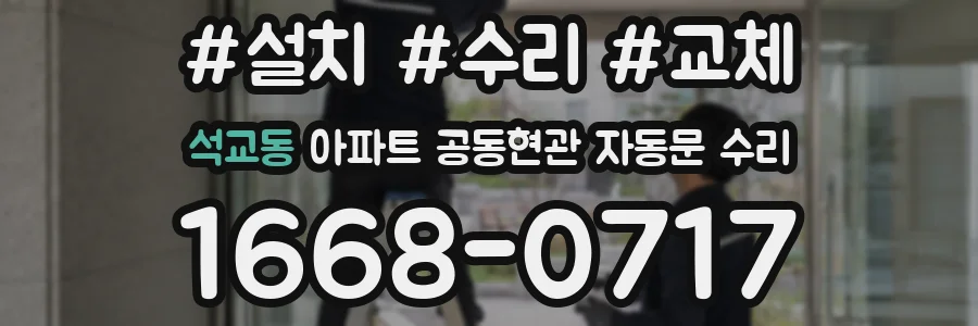 석교동 아파트 공동현관 자동문 수리