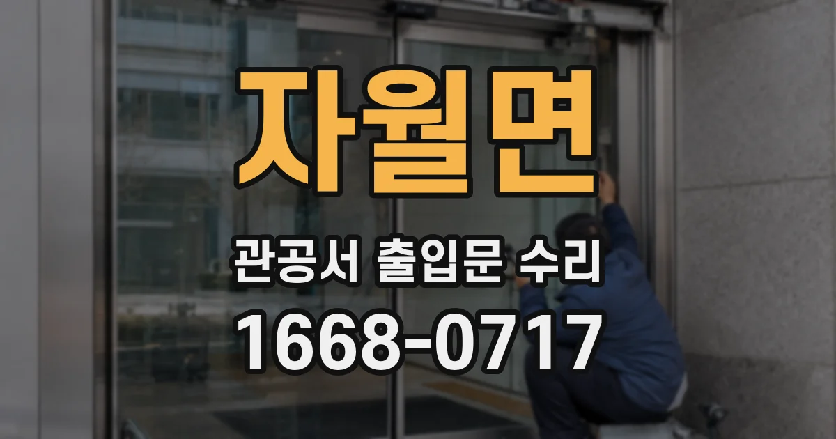 자월면 관공서 출입문 수리