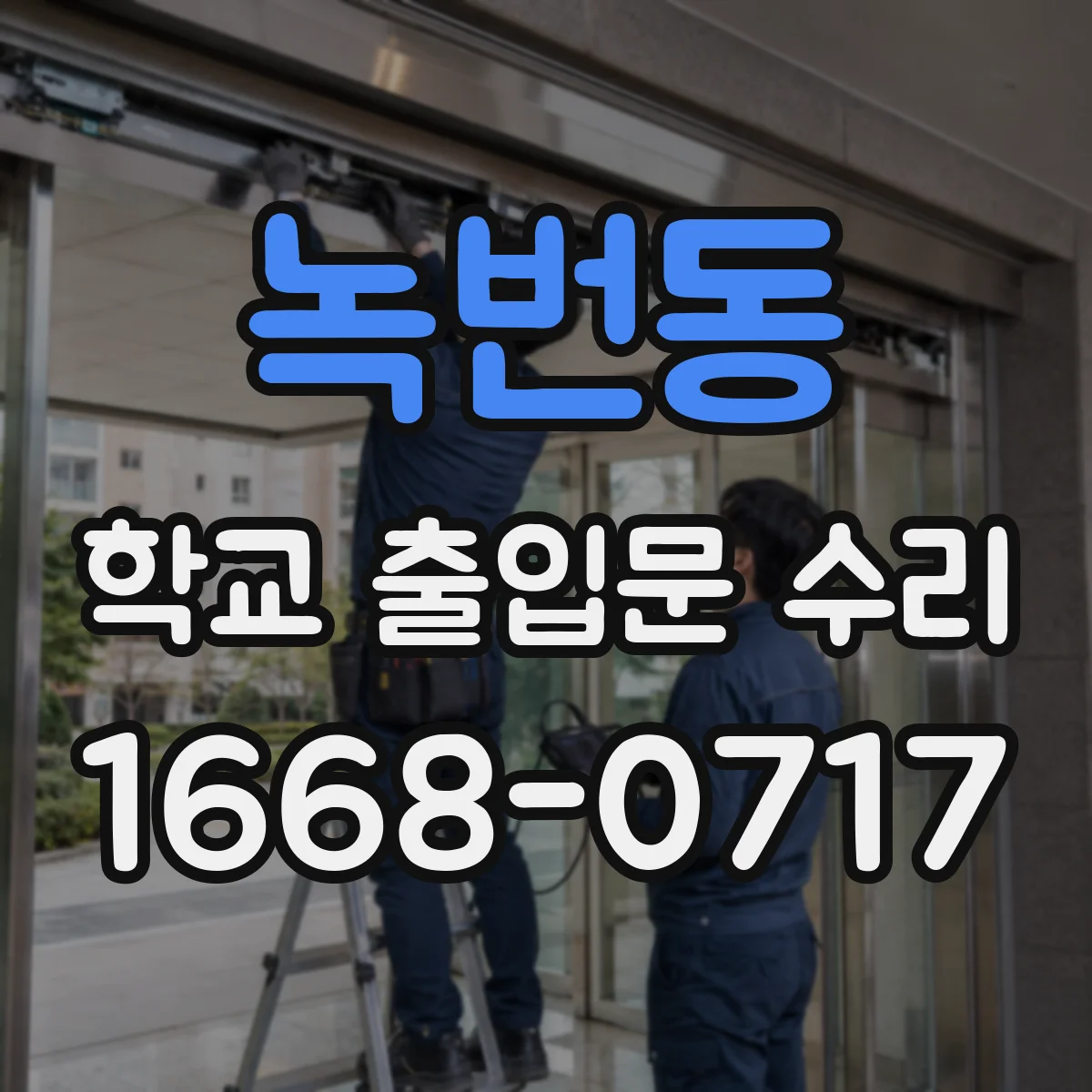 녹번동 학교 출입문 수리