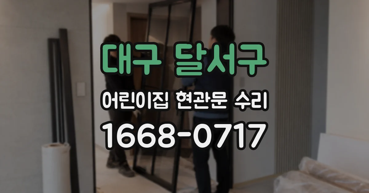 대구 달서구 어린이집 현관문 수리