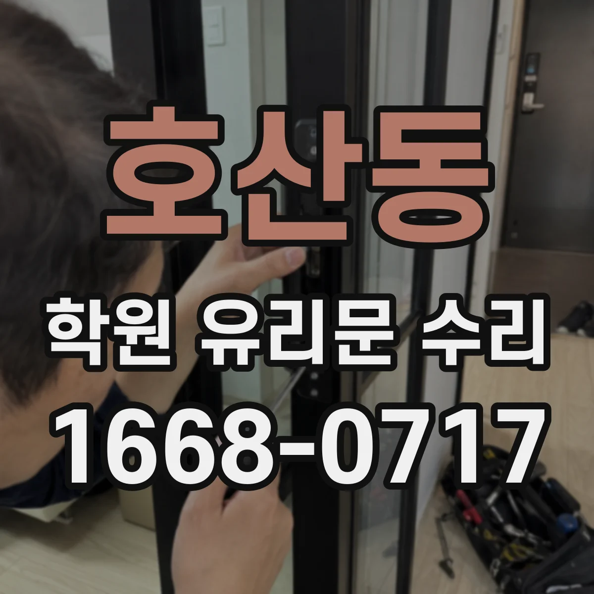 호산동 학원 유리문 수리