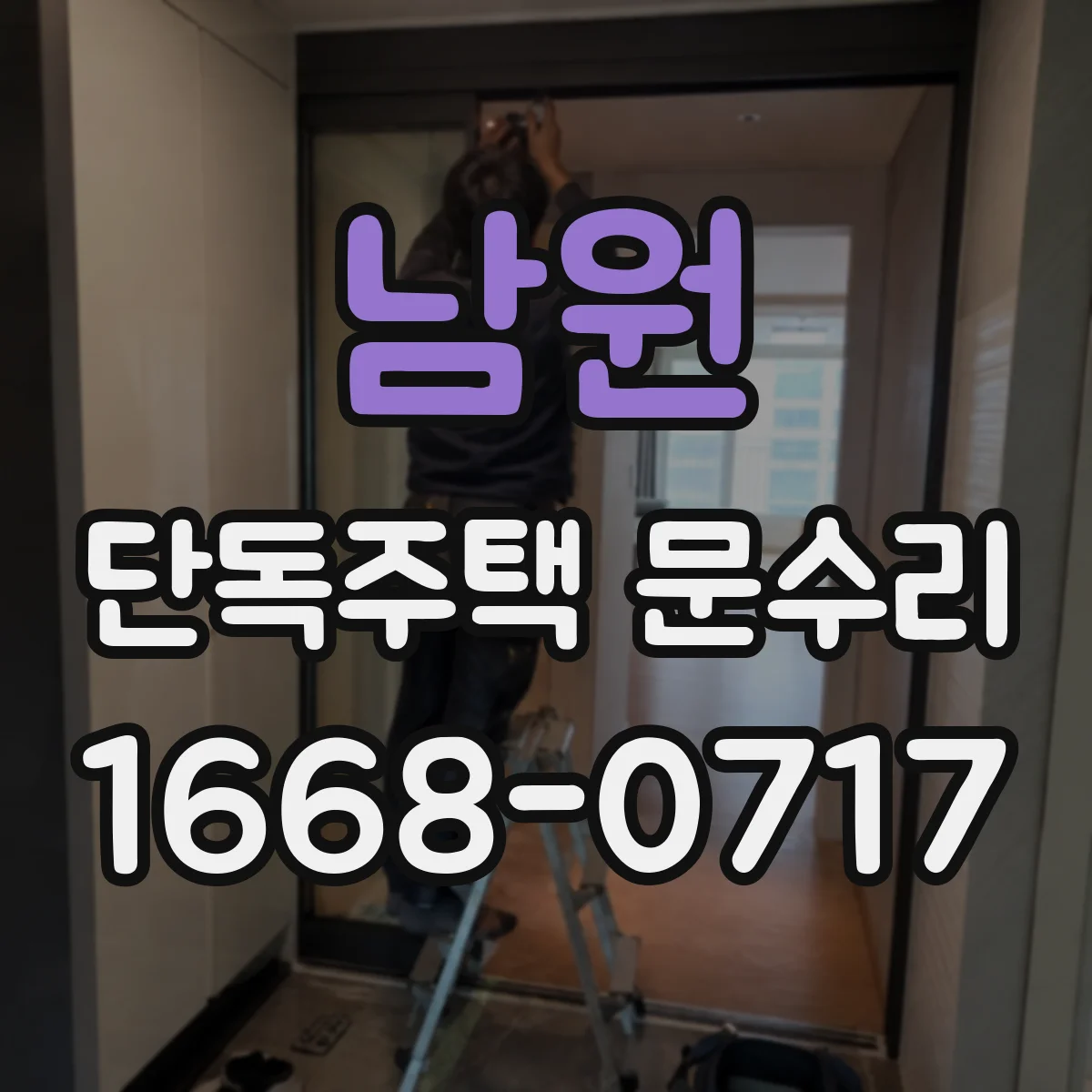 남원 단독주택 문수리 하단 받침 조정으로 들뜸 현상 예방