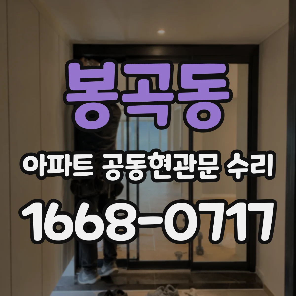 봉곡동 아파트 공동현관문 수리