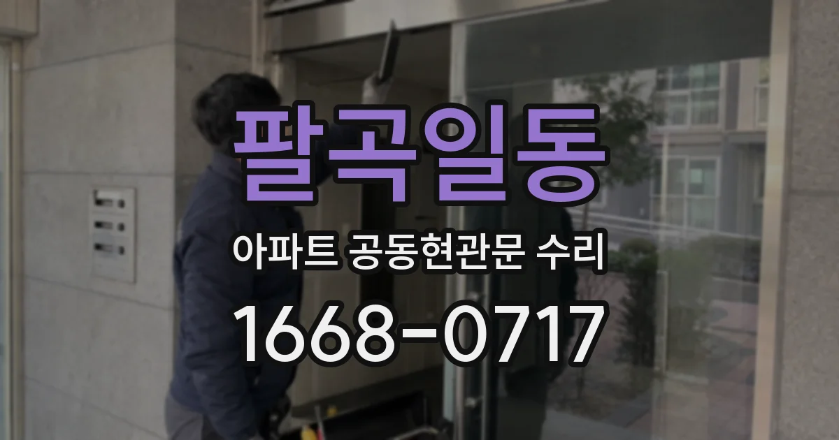 팔곡일동 아파트 공동현관문 수리