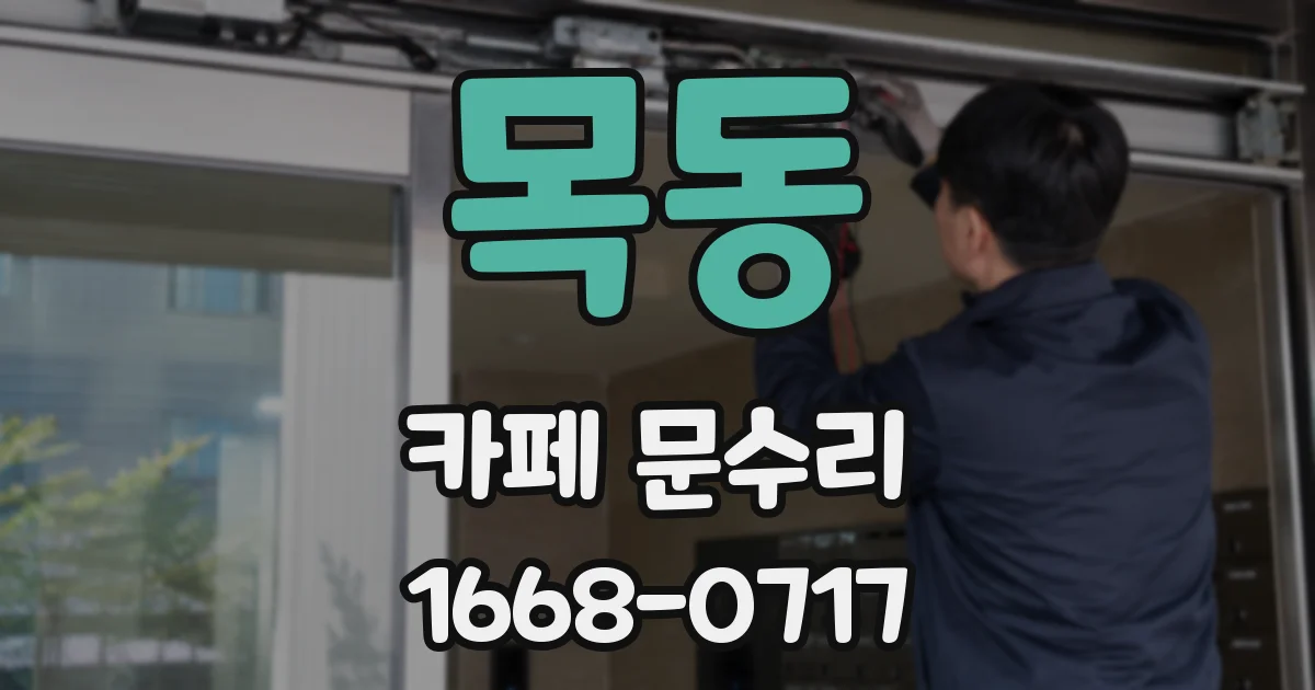 목동 카페 문수리