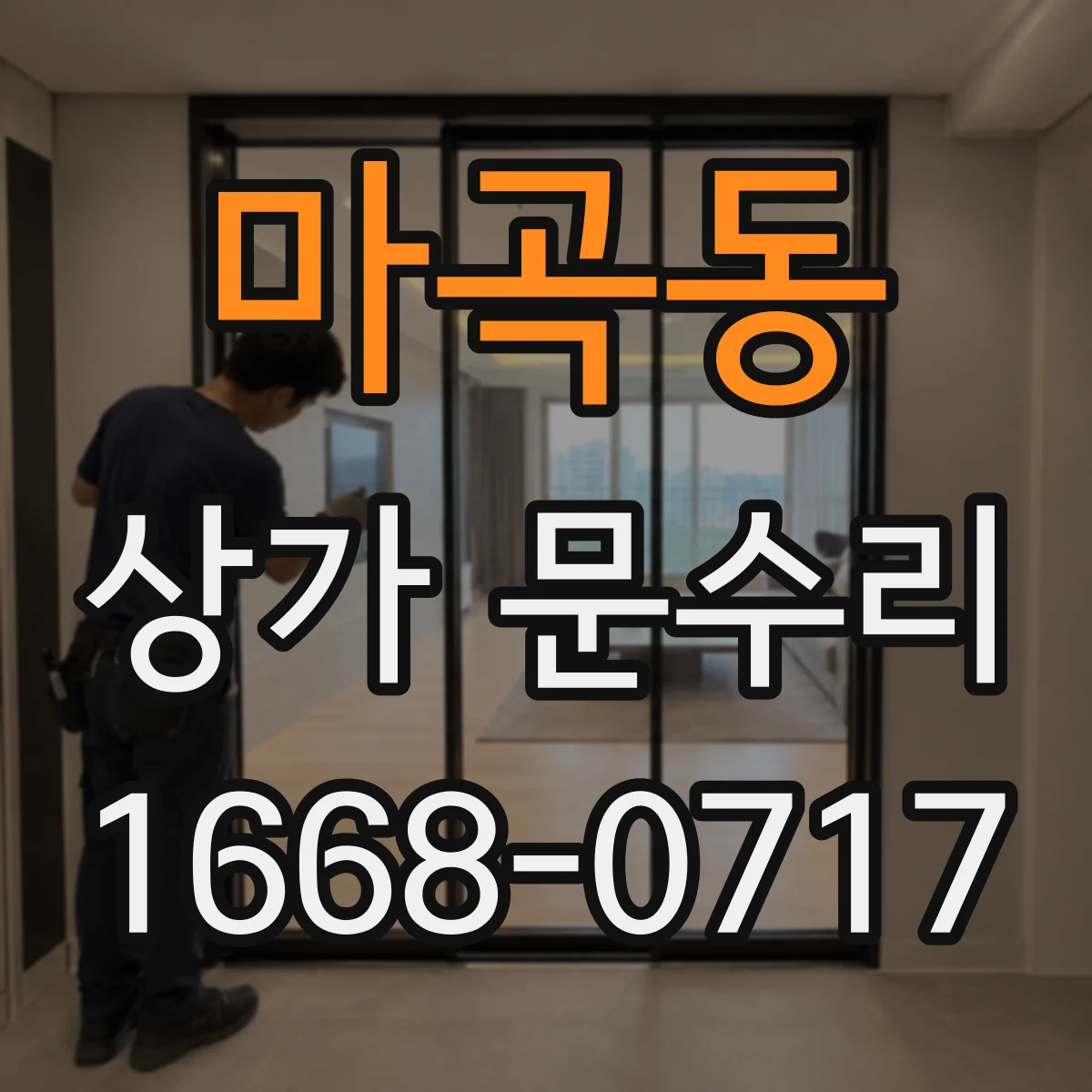 마곡동 상가 문수리