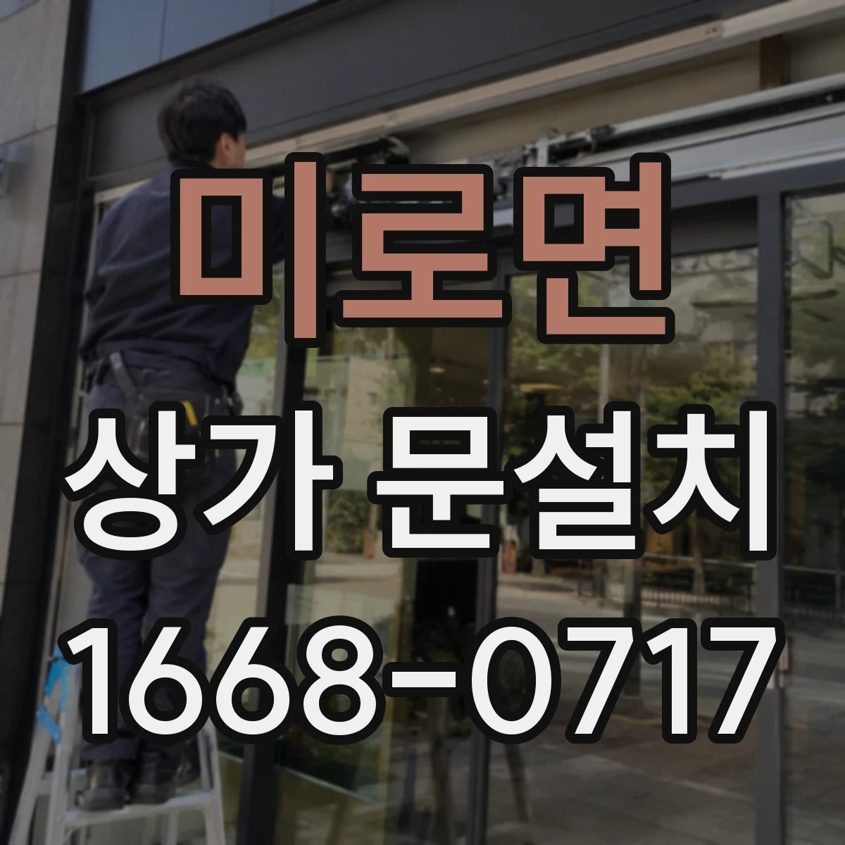 미로면 상가 문설치