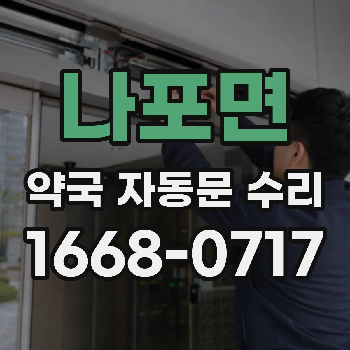 나포면 약국 자동문 수리