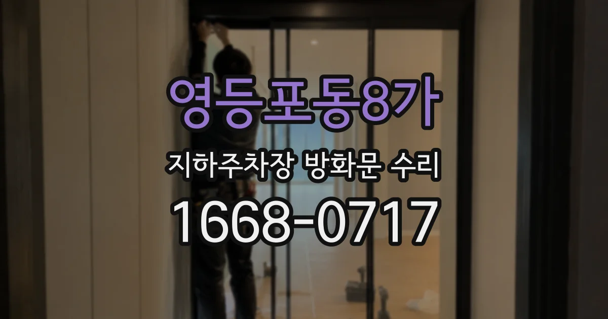 영등포동8가 지하주차장 방화문 수리