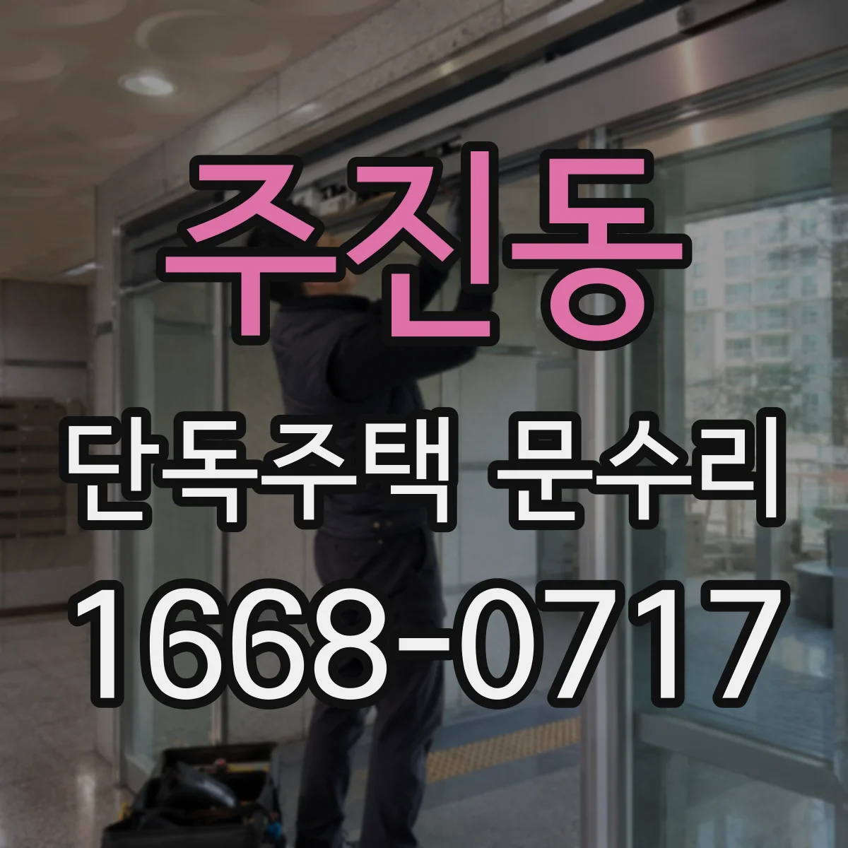 주진동 단독주택 문수리