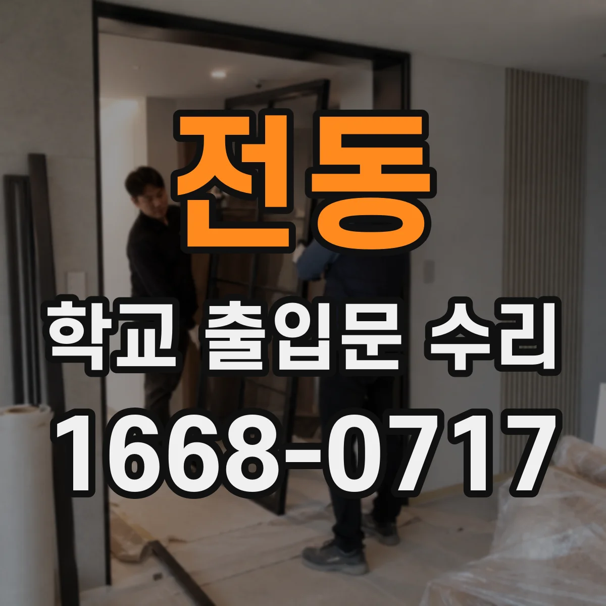 전동 학교 출입문 수리