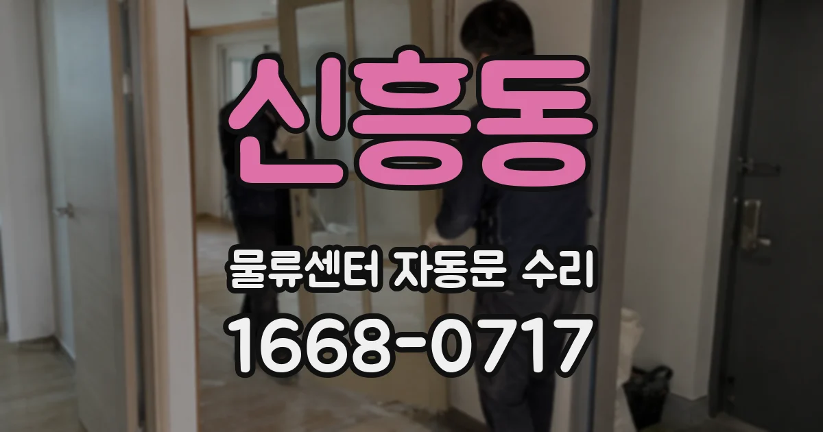 신흥동 물류센터 자동문 수리