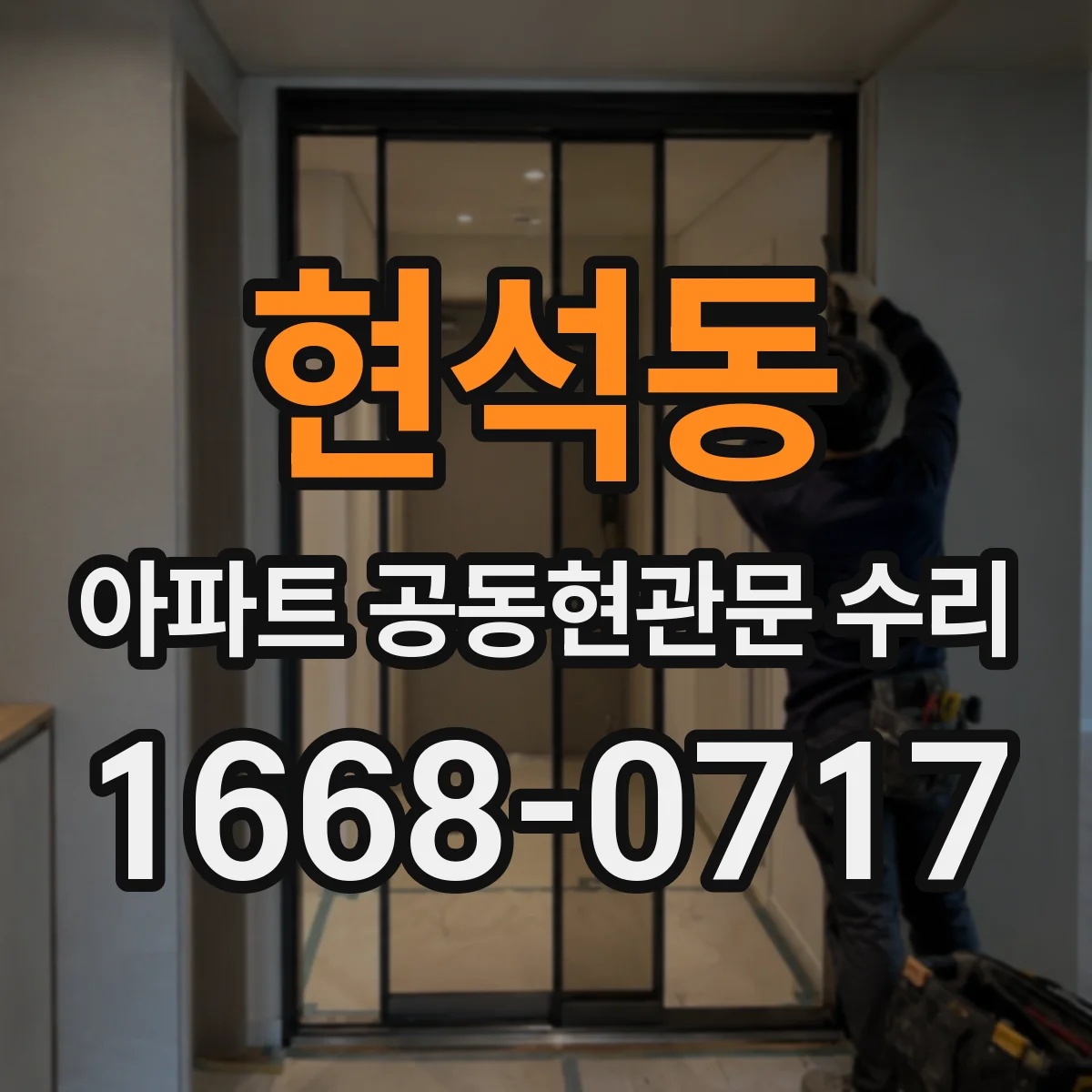 현석동 아파트 공동현관문 수리