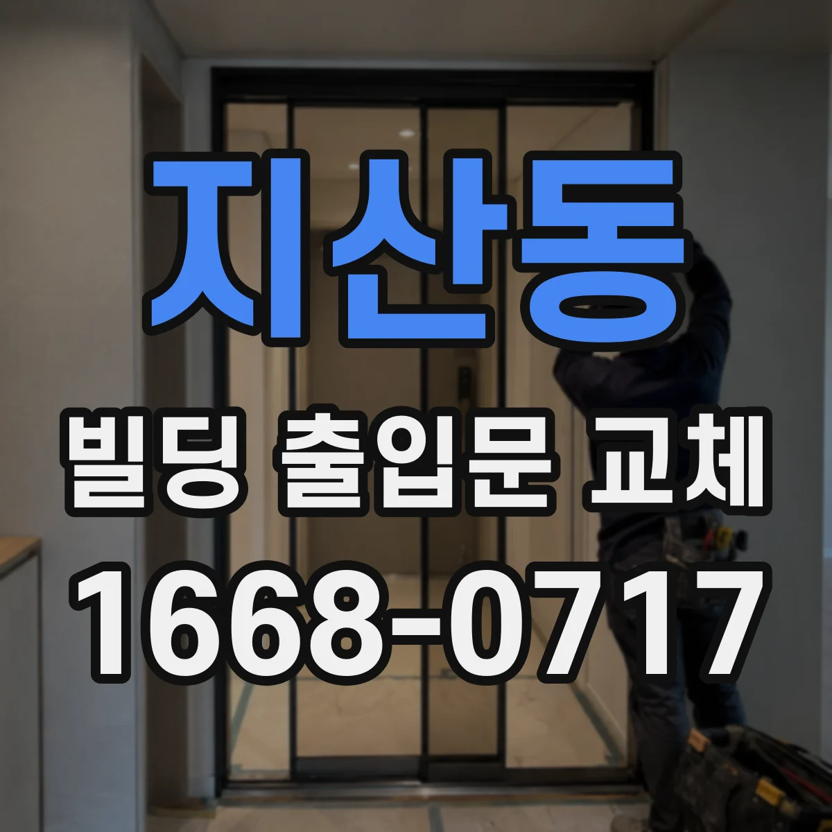 지산동 빌딩 출입문 교체
