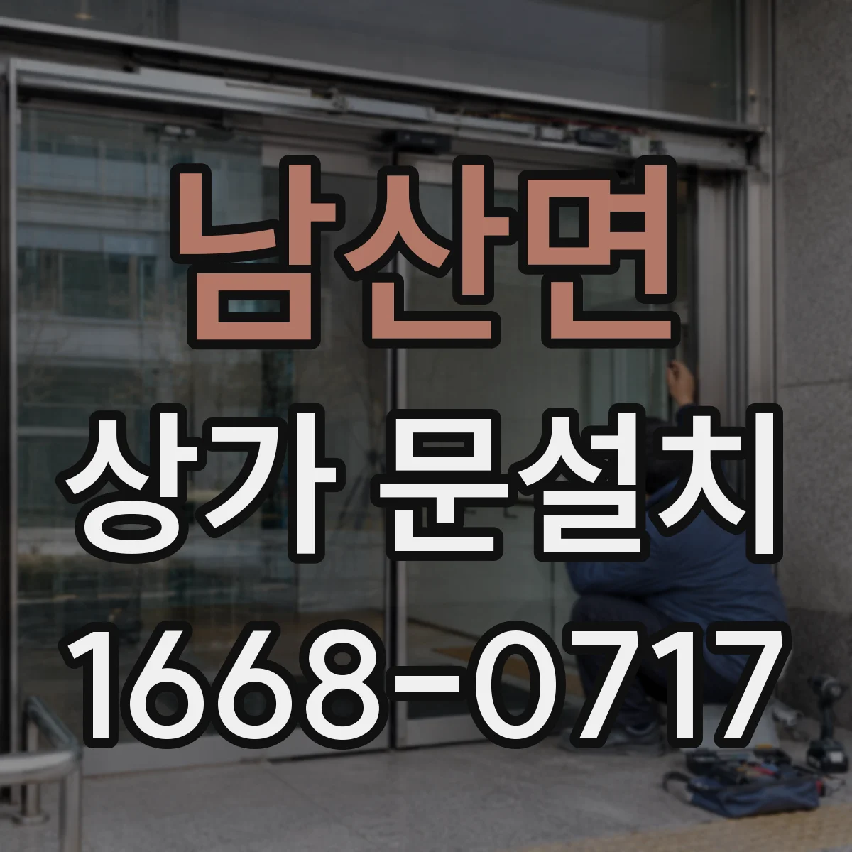 남산면 상가 문설치