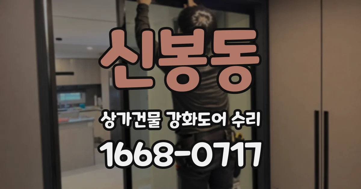 신봉동 상가건물 강화도어 수리