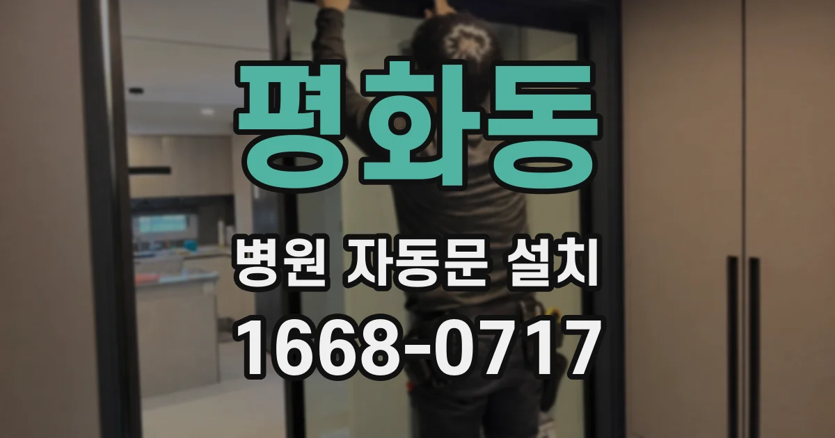 평화동 병원 자동문 설치