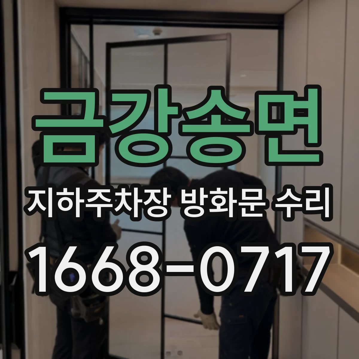 금강송면 지하주차장 방화문 수리