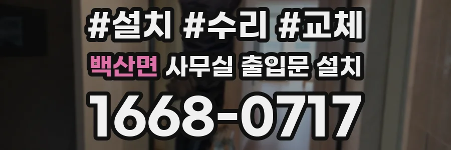 백산면 사무실 출입문 설치