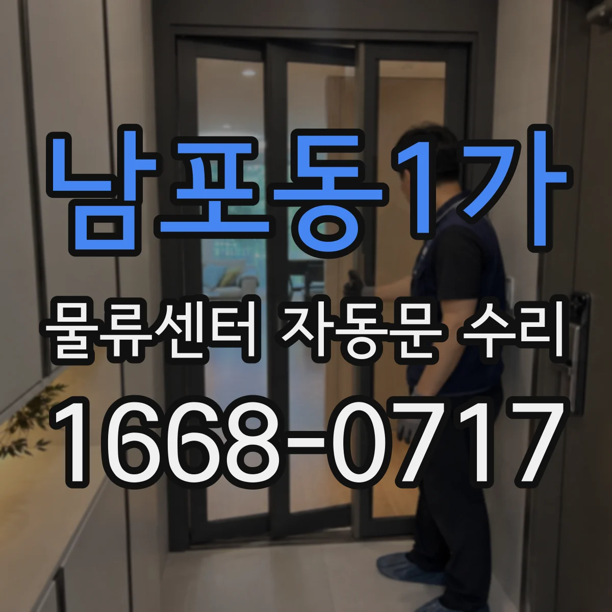 남포동1가 물류센터 자동문 수리