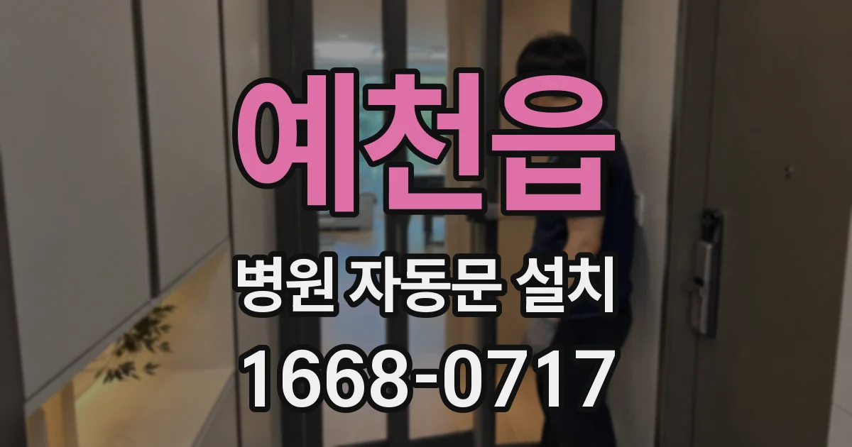 예천읍 병원 자동문 설치