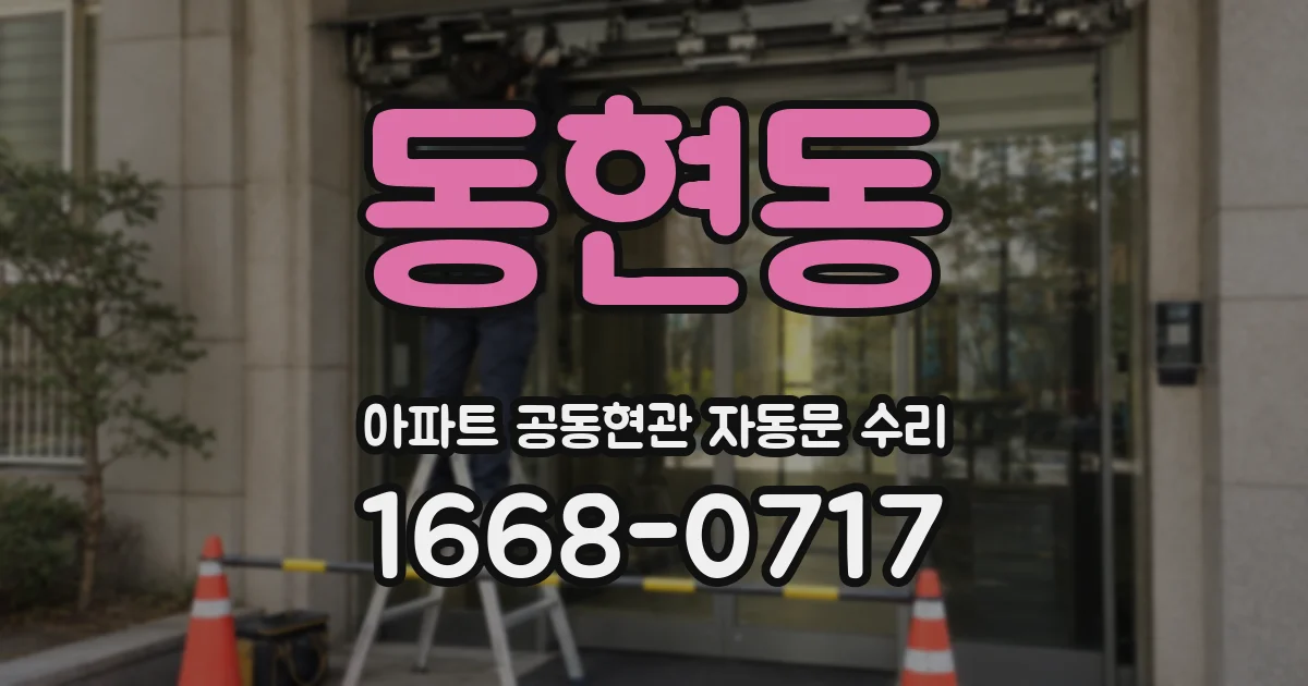 동현동 아파트 공동현관 자동문 수리