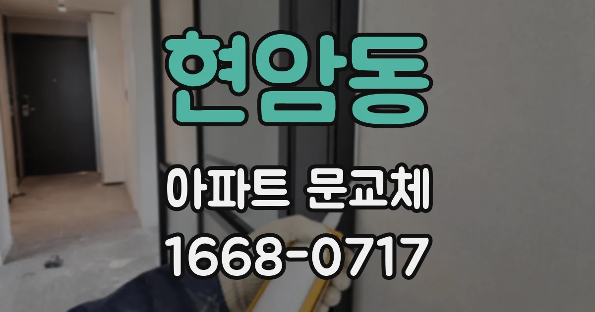 현암동 아파트 문교체