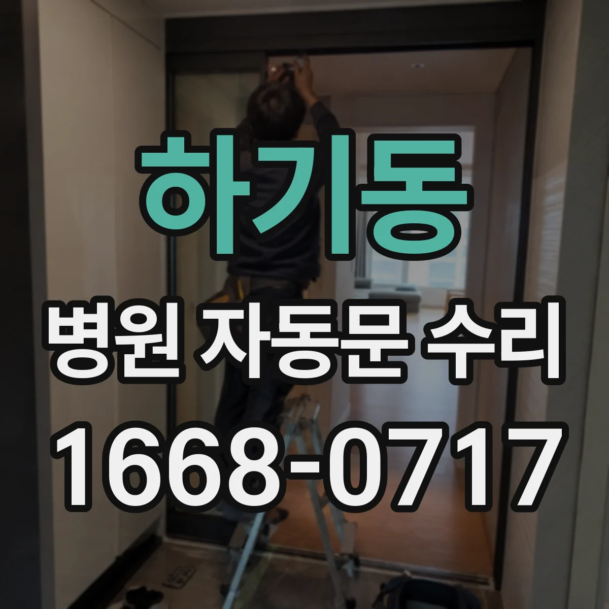 하기동 병원 자동문 수리
