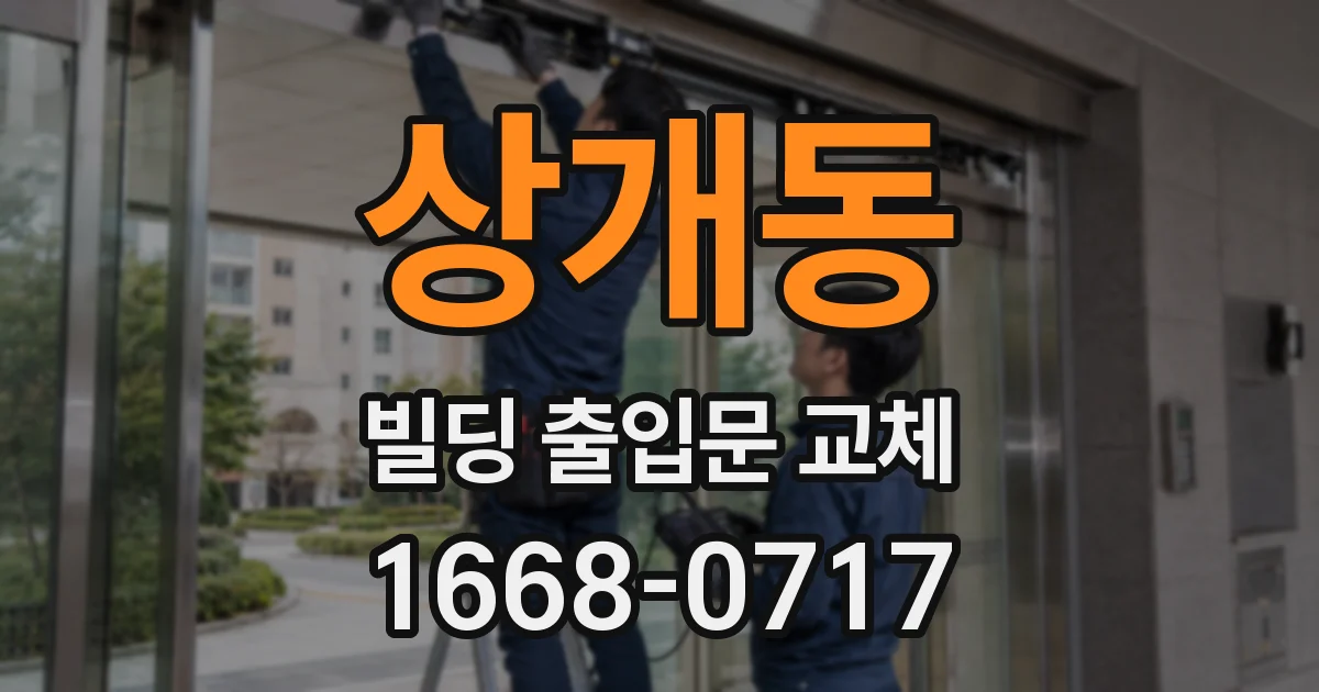 상개동 빌딩 출입문 교체