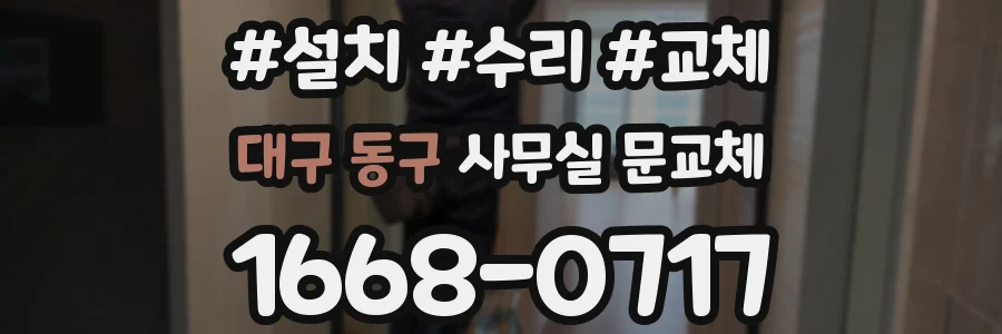 대구 동구 사무실 문교체